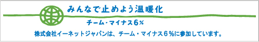 ������ЃC�[�l�b�g�W���p���́u�`�[���E�}�C�i�X6%�v�ɎQ�����Ă��܂�