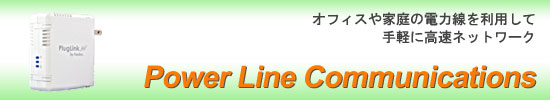 PLC(高速電力線通信)製品情報