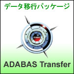 データ移行パッケージ ADABAS