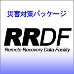 災害対策パッケージ RRDF